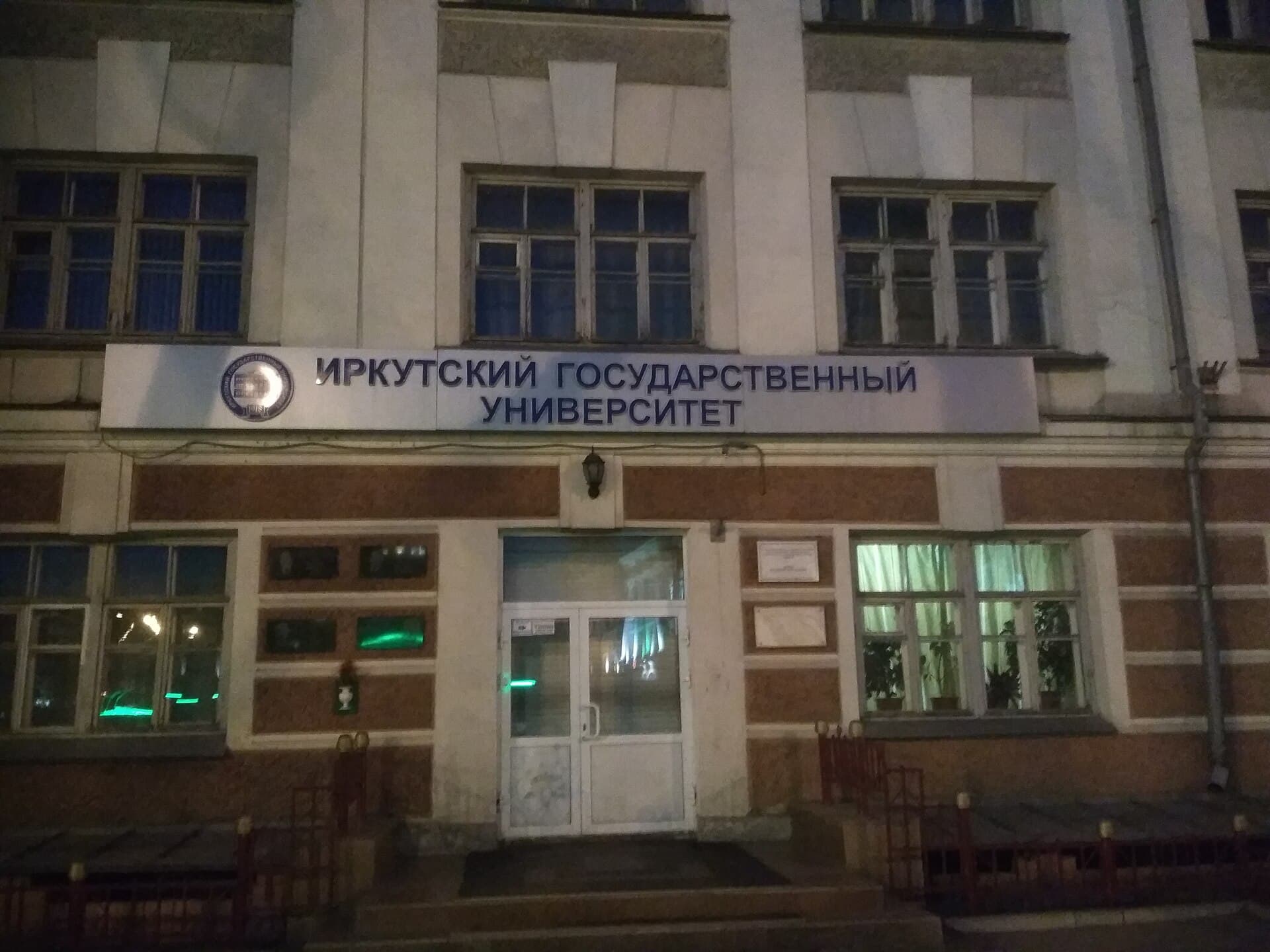 Иркутский государственный университет — фото 3